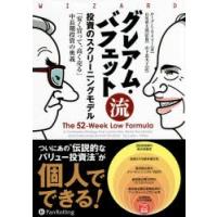 グレアム・バフェット流投資のスクリーニングモデル 「安く買って、高く売る」中長期投資の奥義 | ぐるぐる王国2号館 ヤフー店