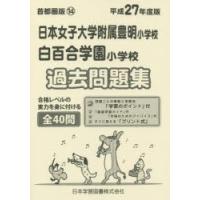 日本女子大学附属豊明・白百合学園 過去問 | ぐるぐる王国2号館 ヤフー店