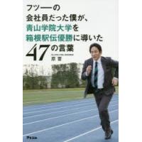フツーの会社員だった僕が、青山学院大学を箱根駅伝優勝に導いた47の言葉 | ぐるぐる王国2号館 ヤフー店