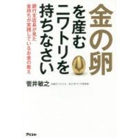 金の卵を産むニワトリを持ちなさい 銀行支店長が見た金持ちが実践しているお金の教え | ぐるぐる王国2号館 ヤフー店