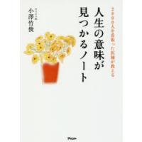 2800人を看取った医師が教える人生の意味が見つかるノート | ぐるぐる王国2号館 ヤフー店