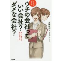 マンガでわかるウチの会社っていい会社?ダメな会社? 新しい働き方と会社の選び方 | ぐるぐる王国2号館 ヤフー店