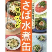 女子栄養大学栄養クリニックのさば水煮缶健康レシピ | ぐるぐる王国2号館 ヤフー店