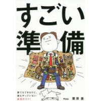 すごい準備 誰でもできるけど、誰もやっていない成功のコツ! | ぐるぐる王国2号館 ヤフー店