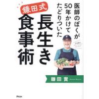 医師のぼくが50年かけてたどりついた鎌田式長生き食事術 | ぐるぐる王国2号館 ヤフー店