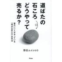 道ばたの石ころどうやって売るか? 頭のいい人がやっている「視点を変える」思考法 | ぐるぐる王国2号館 ヤフー店