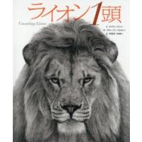 ライオン1頭 | ぐるぐる王国2号館 ヤフー店