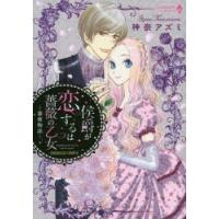侯爵が恋するは薔薇の乙女〜薔薇物語〜 | ぐるぐる王国2号館 ヤフー店