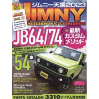 ジムニー天国 JIMNY MODIFY ＆ TUNING 2023 | ぐるぐる王国2号館 ヤフー店