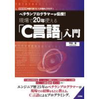 ベテランプログラマーが伝授!現場で20年使える「C言語」入門 経験に基づくC言語のノウハウ! | ぐるぐる王国2号館 ヤフー店