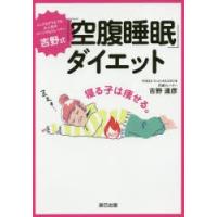 吉野式「空腹睡眠」ダイエット インスタグラムでも大人気のパーソナルトレーナー | ぐるぐる王国2号館 ヤフー店