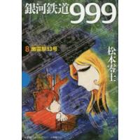 銀河鉄道999 8 | ぐるぐる王国2号館 ヤフー店