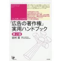 「広告の著作権」実用ハンドブック こんな時、どうする? | ぐるぐる王国2号館 ヤフー店