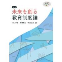 未来を創る教育制度論 未来の教師ファースト・ステップ | ぐるぐる王国2号館 ヤフー店