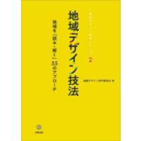 地域デザイン技法 地域を「読み・解く」55のアプローチ | ぐるぐる王国2号館 ヤフー店