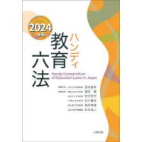 ハンディ教育六法 2024年版 | ぐるぐる王国2号館 ヤフー店