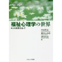 福祉心理学の世界 人の成長を辿って | ぐるぐる王国2号館 ヤフー店