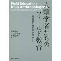 人類学者たちのフィールド教育 自己変容に向けた学びのデザイン | ぐるぐる王国2号館 ヤフー店