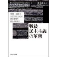 戦後民主主義の革新 1970〜80年代ヨーロッパにおける政治変容の政治史的検討 | ぐるぐる王国2号館 ヤフー店