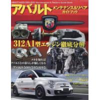 ABARTH 500／595／695メンテナンス＆リペアガイドブック | ぐるぐる王国2号館 ヤフー店