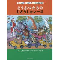 どうぶつたちのじどうしゃレース ティンガティンガ・アートであそぼう! | ぐるぐる王国2号館 ヤフー店