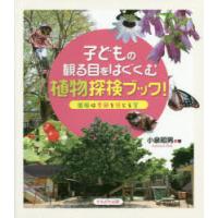 子どもの観る目をはぐくむ植物探検ブック! 園庭は季節を感じる窓 | ぐるぐる王国2号館 ヤフー店