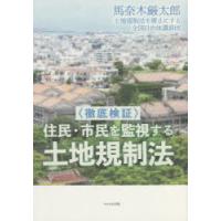 〈徹底検証〉住民・市民を監視する土地規制法 | ぐるぐる王国2号館 ヤフー店