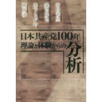 日本共産党100年理論と体験からの分析 | ぐるぐる王国2号館 ヤフー店