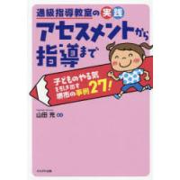 通級指導教室の実践アセスメントから指導まで 子どものやる気を引き出す堺市の事例27! | ぐるぐる王国2号館 ヤフー店