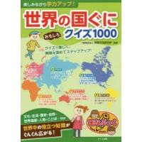 楽しみながら学力アップ!世界の国ぐにおもしろクイズ1000 | ぐるぐる王国2号館 ヤフー店