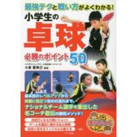 最強テクと戦い方がよくわかる!小学生の卓球必勝のポイント50 | ぐるぐる王国2号館 ヤフー店