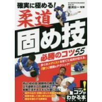 確実に極める!柔道固め技必勝のコツ55 | ぐるぐる王国2号館 ヤフー店