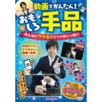 動画でかんたん!おもしろ手品 みんなにウケるマジックがいっぱい | ぐるぐる王国2号館 ヤフー店