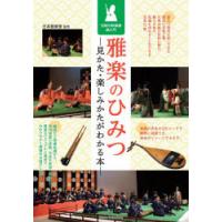 雅楽のひみつ 見かた・楽しみかたがわかる本 伝統の和楽器超入門 | ぐるぐる王国2号館 ヤフー店