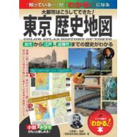 東京歴史地図 大都市はこうしてできた! 古代から江戸、近現代までの歴史がわかる | ぐるぐる王国2号館 ヤフー店