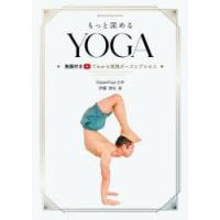 もっと深めるYOGA 動画付きでわかる実践ポーズとプロセス | ぐるぐる王国2号館 ヤフー店