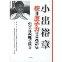 小出裕章 核＝原子力のこれから 生まれ故郷で語る | ぐるぐる王国2号館 ヤフー店