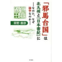 「邪馬台国」は北九州と『日本書紀』に なのに、なぜ論争なのか | ぐるぐる王国2号館 ヤフー店