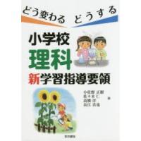 どう変わるどうする小学校理科新学習指導要領 | ぐるぐる王国2号館 ヤフー店