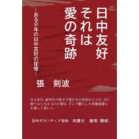 日中友好それは愛の奇跡 ある少年の日中友好の記憶 | ぐるぐる王国2号館 ヤフー店