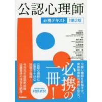 公認心理師必携テキスト | ぐるぐる王国2号館 ヤフー店