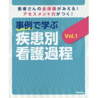 事例で学ぶ疾患別看護過程 患者さんの全体像がみえる!アセスメント力がつく! Vol.1 | ぐるぐる王国2号館 ヤフー店