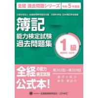 簿記能力検定試験過去問題集1級商業簿記・会計学 公益社団法人全国経理教育協会主催 文部科学省・日本簿記学会後援 令和5年度版 | ぐるぐる王国2号館 ヤフー店