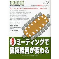 驚異のミーティングで医院経営が変わる | ぐるぐる王国2号館 ヤフー店