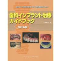 歯科インプラント治療ガイドブック 歯学生・卒直後研修医・若い歯科医師のために | ぐるぐる王国2号館 ヤフー店
