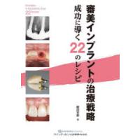 審美インプラントの治療戦略 成功に導く22のレシピ | ぐるぐる王国2号館 ヤフー店