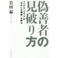 偽善者の見破り方 リベラル・メディアの「おかしな議論」を斬る | ぐるぐる王国2号館 ヤフー店