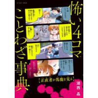 怖い4コマことわざ事典 | ぐるぐる王国2号館 ヤフー店