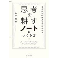 思考を耕すノートのつくり方 自分の知的道具を手に入れる | ぐるぐる王国2号館 ヤフー店