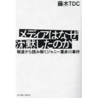 メディアはなぜ沈黙したのか 報道から読み解くジャニー喜多川事件 | ぐるぐる王国2号館 ヤフー店